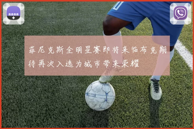 菲尼克斯全明星赛即将来临布克期待再次入选为城市带来荣耀