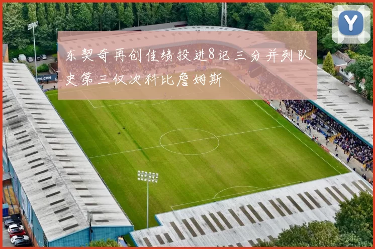 东契奇再创佳绩投进8记三分并列队史第三仅次科比詹姆斯