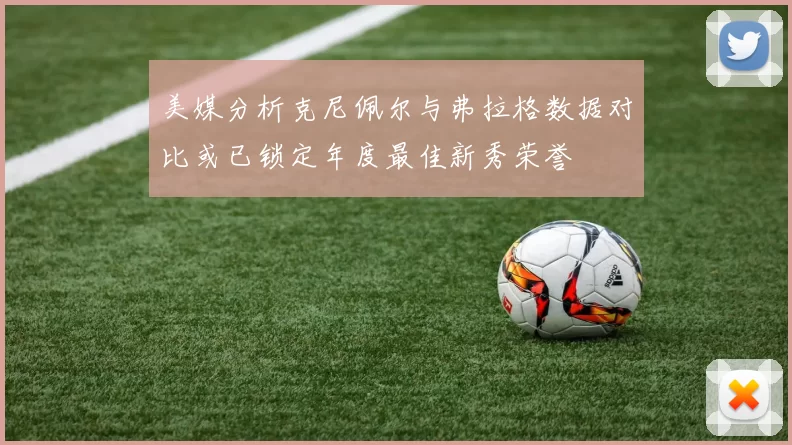 美媒分析克尼佩尔与弗拉格数据对比或已锁定年度最佳新秀荣誉