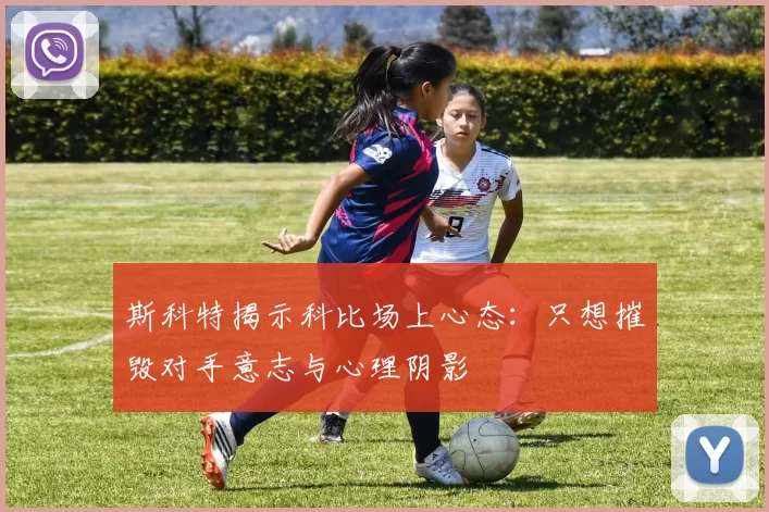 斯科特揭示科比场上心态：只想摧毁对手意志与心理阴影