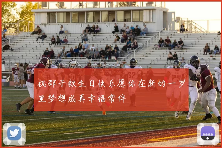 祝邵子钦生日快乐愿你在新的一岁里梦想成真幸福常伴