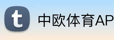 中欧体育APP Logo